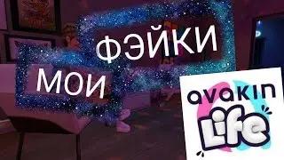 МОИ КЛОНЫ В АВАКИН ЛАЙФ