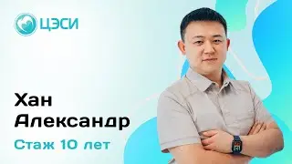 Александр Хан