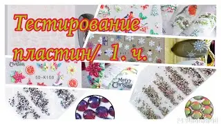 Тестирование пластины от Nicole Diary# 248 и стразики