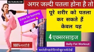पूरे शरीर को पतला कर सकती है केवल यह 4 एक्सरसाइज/Full Body Exercise/Belly Fat Workout