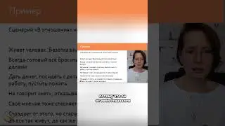 Что то не то происходит в моей жизни #shorts #личныеграницы #сценарийжизни