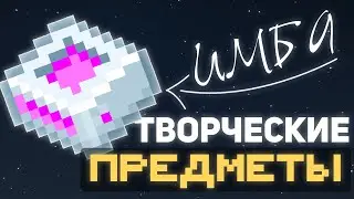 ТВОРЧЕСКИЕ ПРЕДМЕТЫ • LoliLand: ТехноМагияРПГ