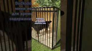 Новая быстро-сборная модель для животных. #вольеры #собака #будка