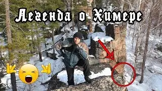 Легенда о скальнике Химера