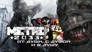 ОБЗОР Metro 2033 - ВТОРАЯ ЧАСТЬ