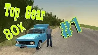Top Gear 80х Выпуск №1 Иж - 2715 (Пародия)