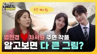[투머치토커] 엄현경❤차서원 결혼 소식 많이 놀라셨죠? 사실 알고 보면 더 놀랄 만한 것들을 공개합니다💋💋 | EP.10-1
