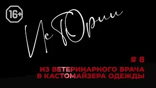 Истории #8. Из ветеринарного врача в кастомайзера одежды