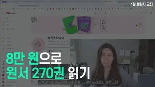 8만원으로 영어 원서 270권 읽기 | 옥스퍼드 북웜 챌린지 모집 | 리딩앤 x 바독영