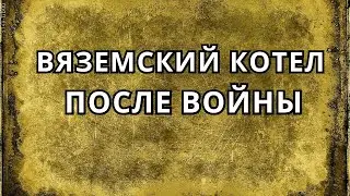 ВЯЗЕМСКИЙ КОТЕЛ ПОСЛЕ ВОЙНЫ.