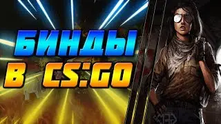 ЛУЧШИЕ БИНДЫ В CS:GO 😀 КОНСОЛЬНЫЕ КОМАНДЫ В КС ГО 😍 ЧИТЕРСКИЕ бинды кс го 😀BIND IN CS:GO😍