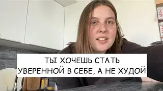 ты хочешь стать уверенной в себе, а не худой