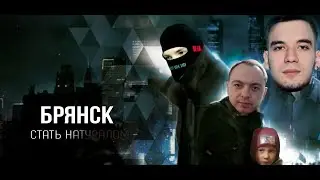 Брянск. Стать натуралом. Большой Трейлер.