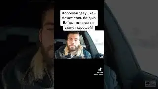 Хорошая девущка может стать блядью, но блядь не когда хорошей девушкой