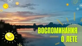 Воспоминания о лете. Июль 2021