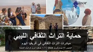 حماية التراث الثقافي الليبي (ندوة أفريقيا اليوم) (النسخة العربية)