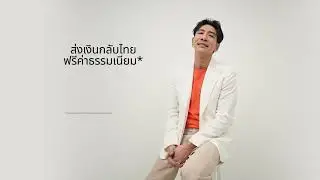 ส่งเงินกลับไทย