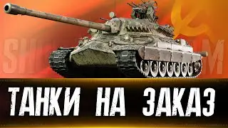 Танки на заказ