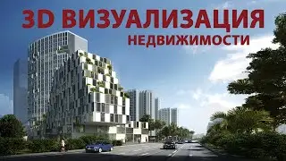 3D визуализация недвижимости