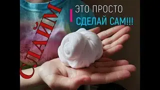 СЛАЙМ своими руками за 5 минут!!! / Slime !!!