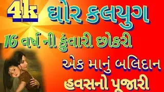 ઘોર કળયુગ || 40વર્ષ નો પુરુષ અને 16વર્ષ ની કુંવારી છોકરી પ્રેમ લગ્ન ||16salki ladkine 40salka bhudha
