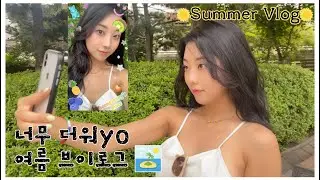 여름 브이로그🔆 (인생 첫 결혼식 축무, MSPLZ 패션필름 비하인드, 비즈 팔찌 만들기, 신라호텔 코스요리, 고추장 삼겹살, 콩국수)