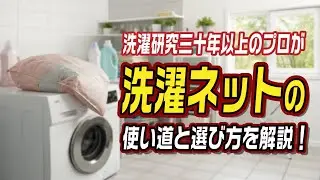 洗濯研究三十年以上のプロが「洗濯ネット使い道と選び方」を解説!