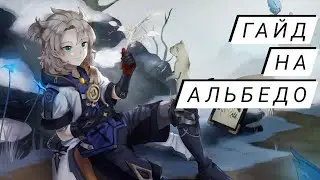 Гайд на Альбедо - Genshin Impact