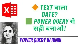 Excel Power Query से Date की समस्या हल करें: Text को सही तरीक़े से Date में बदलें