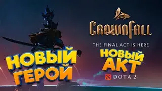 НОВЫЙ ГЕРОЙ - НОВЫЙ АКТ (4й) - НОВЫЙ ПАТЧ | DOTA 2