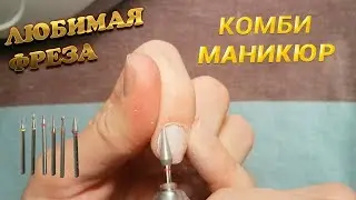 Комби маникюр одной фрезой | russian combi manicure