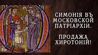 Симония в Московской Патриархии. Продажа хиротоний!