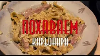 ПОХАВАЕМ - Карбонара (Выпуск 4)
