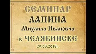 Лапин Михаил Иванович  в Челябинске  29.03.2018 г
