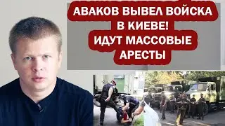 Аваков ввел войска в Киев против Сергея Стерненко. Беркут пакует людей