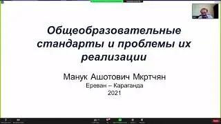 Мкртчян М.А. Общеобразовательные стандарты и проблемы их реализации