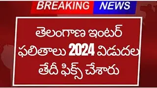 Ts Inter Results 2024 latest news | Inter Results 2024 Today News | Inter Results 2024 Ts | Ts Inter