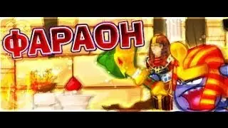 Wormix- Faraon / Вормикс-фараон