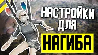 Кибеспортивные Настройки Графики для ПУБГ + БИНДЫ И СЕНСА В PUBG