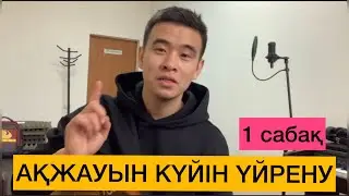 АҚЖАУЫН КҮЙІ ҮЙРЕНУ #1 САБАҚ СЕКЕН ТҰРЫСБЕКОВ АКЖАУЫН ДОМБЫРА ҮЙРЕНУ