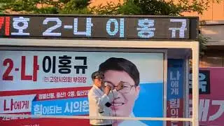 NSP통신-김성호 P-플랫폼·고양 수석대표, 고양시 2-나 이홍규 시의원 후보 지지 유세