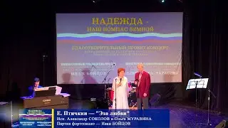 Ольга Муравина и Александр Соколов «Эхо любви» (акк. Иван Бойцов) @TheVoiceRussia