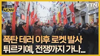 튀르키예, 이스탄불 '폭탄 테러'…보복성 공습에 긴장감 고조 [글로벌NOW] / YTN korean