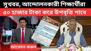 সুখবর, আন্দোলনকারী শিক্ষার্থীদের"৫০' হাজার টাকা করে উপবৃত্তি দিবে । student news | dr younus |