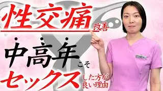 【完全版】更年期の女性は性欲が増す！？女性器のメカニズム