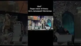#врек #hardrock #eurovision #lordi #rock #metal