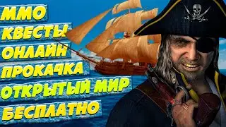 ММО корсары по сети / Скайрим - Ведьмак в мире кораблей