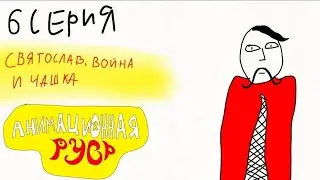 Анимационная Русь. 6 серия - Святослав, Война и Чашка
