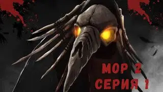 Мор 2 серия 1