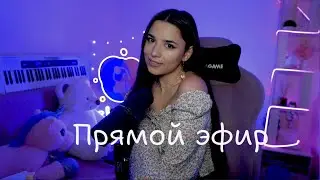Стрим с твоими ЛЮБИМЫМИ песнями❤️